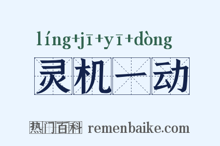 灵机一动是什么意思的图片
